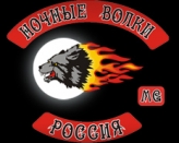 Мотоклуб Ночные Волки Россия logo